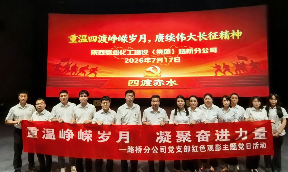 陕煤建设路桥分公司:多彩主题党日聚合力,砥砺奋进促发展