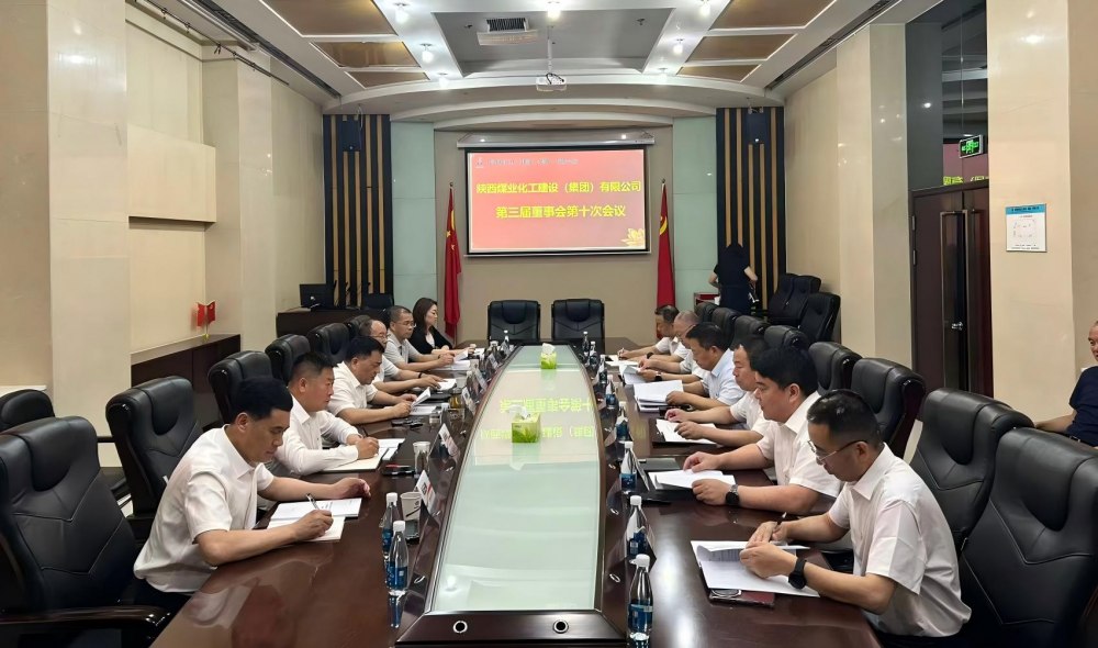 陕煤建设集团召开第三届董事会第十次会议