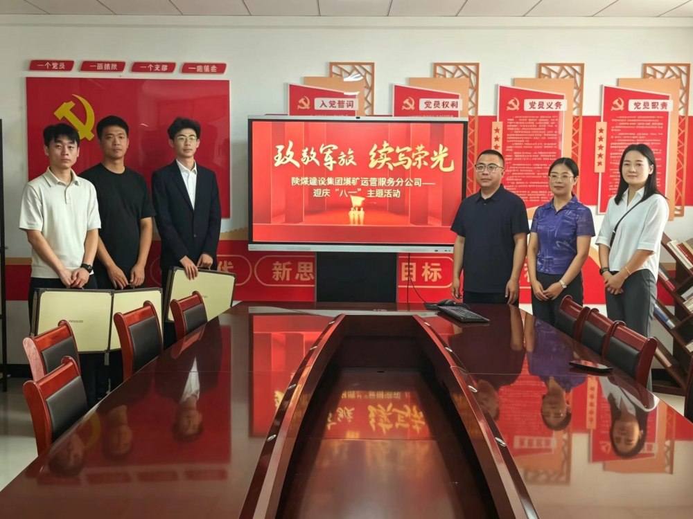 陕煤建设煤矿运营服务分公司:开展“致敬军旅,续写荣光”主题活动