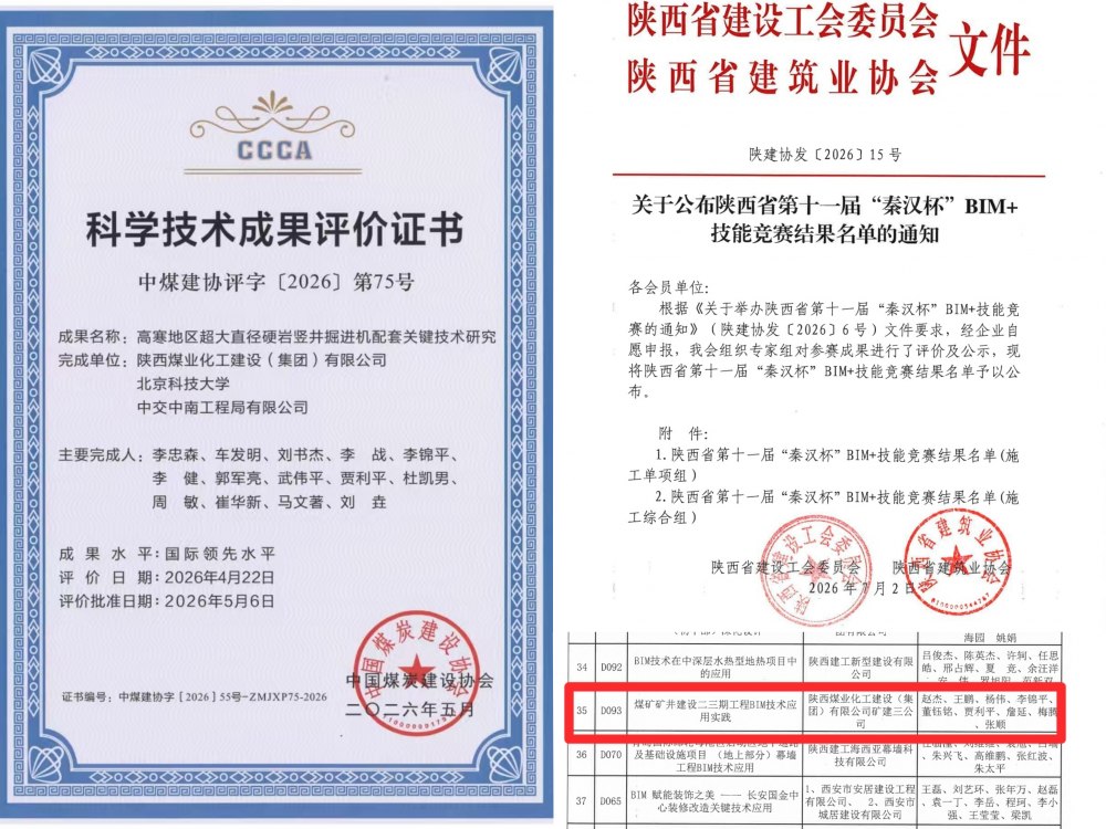陕煤建设矿建三公司科技创新工作斩获多项荣誉