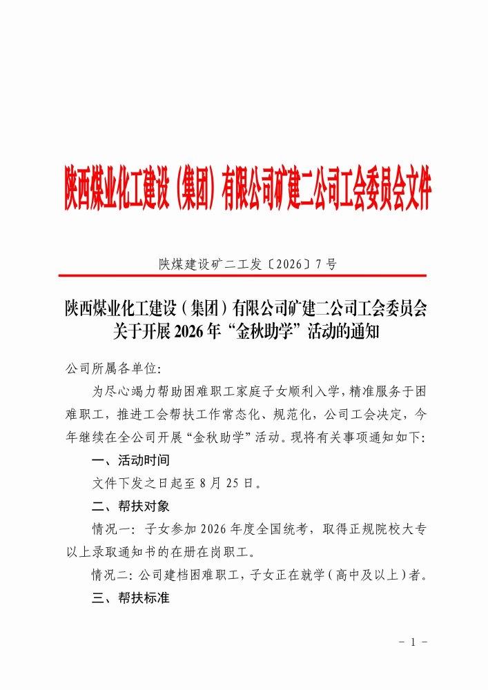 陕煤建设矿建二公司：金秋助学暖人心 真情关怀护前行