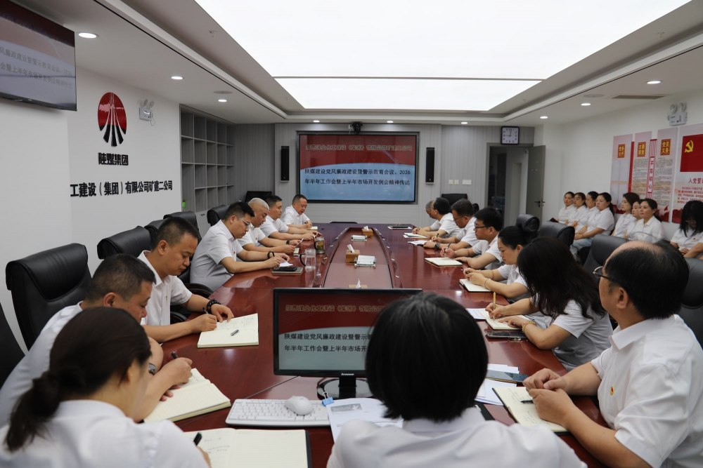 陕煤建设矿建二公司：清风正气护航高质量发展