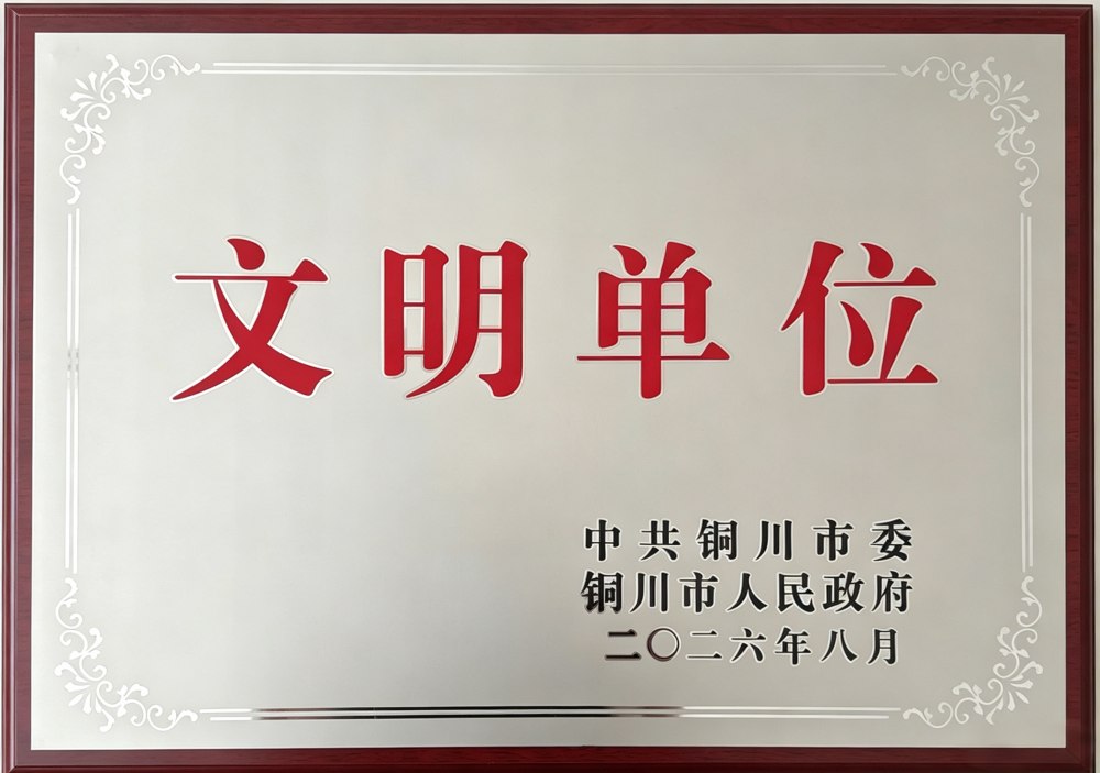 陕煤建设铜煤公司揽获铜川市文明单位殊荣