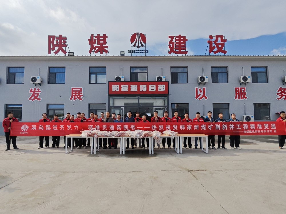陕西榆林能源集团郭家滩矿业公司相关领导深入陕煤建设矿建二公司郭家滩项目部进行慰问