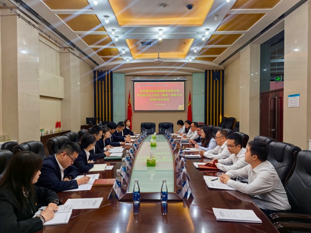 建材科技公司到陕煤建设开展党建对标交流