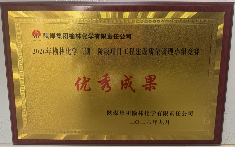匠心提质创佳绩！陕煤建设西北分公司土建第六项目部斩获QC优秀成果奖