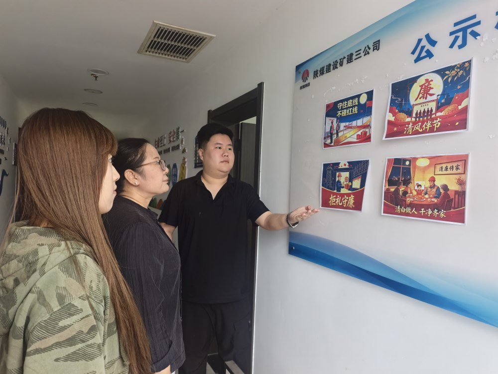 陕煤建设矿建三公司：清风迎双节 严纪守初心