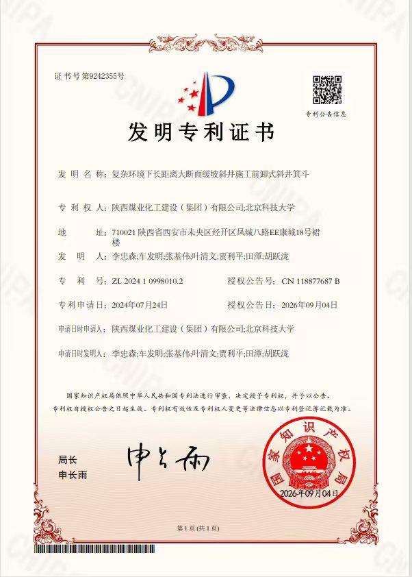 喜讯！陕煤建设矿建三公司再添 “国字号” 专利！