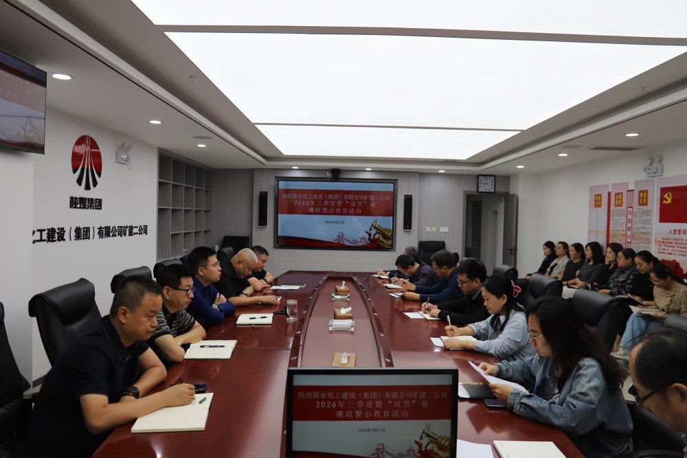 陕煤建设矿建二公司：清风护航度双节 正风肃纪促攻坚