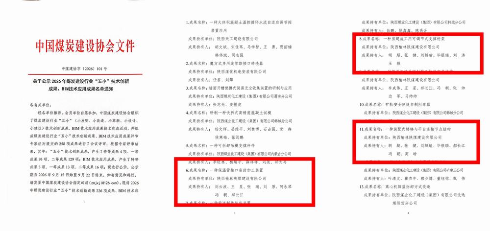 喜报！陕煤建设榆林公司在煤炭建设行业成果评选中斩获八项荣誉