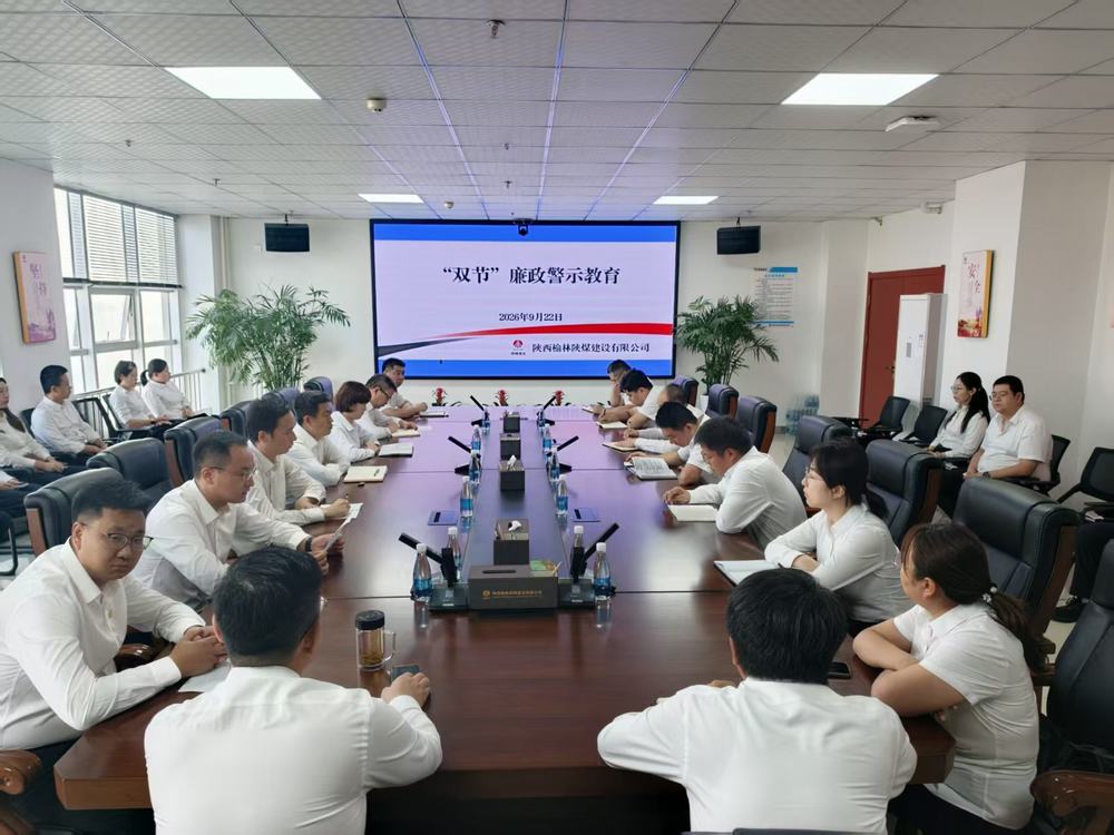 陕煤建设榆林公司：节前敲响“廉洁钟” 警示教育筑防线