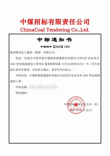陕煤建设洗选煤运营公司外部市场传捷报