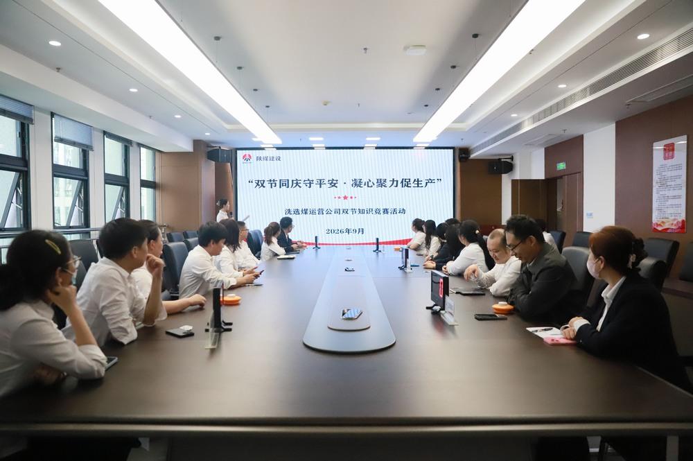陕煤建设洗选煤运营公司:双节同庆守平安 凝心聚力促生产