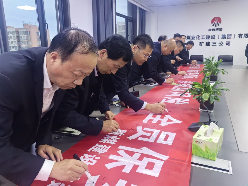 陕煤建设矿建三公司：锚定零目标 攻坚保安全