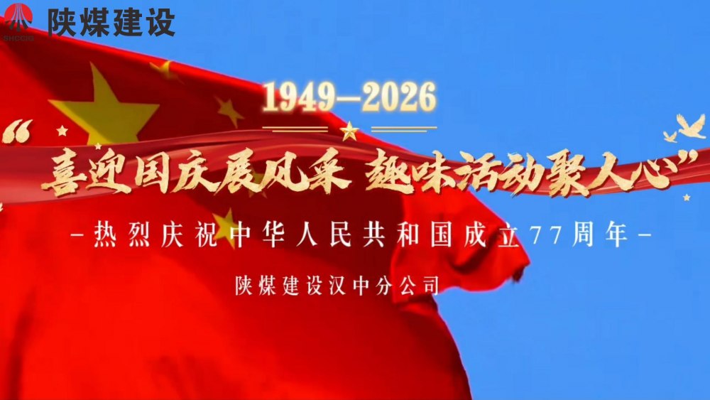 喜迎国庆展风采 趣味运动聚人心